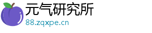 元气研究所